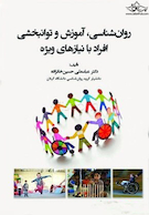 روان شناسی ، آموزش و توانبخشی افراد با نیاز های ویژه